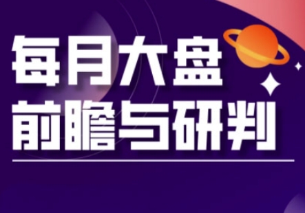 A股板块轮动实战策略与每月大盘前瞻与研判(更新5月)-连烟牍库