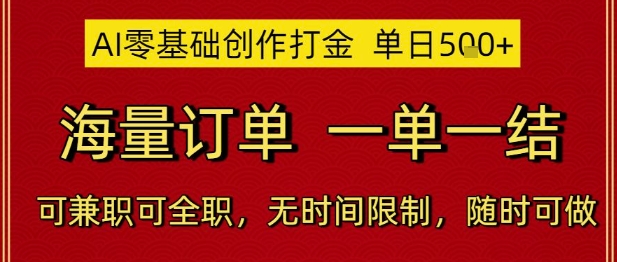 AI零基础创作打金，单日5张，海量订单，一单一结，可兼职可全职，无时间限制，随时可做【揭秘】-连烟牍库