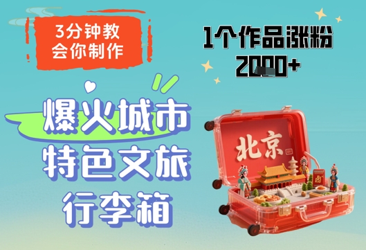 3分钟教会你，制作爆火城市特色文旅行李箱，1个作品涨粉2000+-连烟牍库