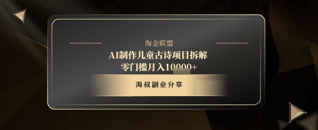 AI制作儿童古诗项目拆解，十分钟一条作品，流量直接爆炸，零门槛月入1w+-连烟牍库