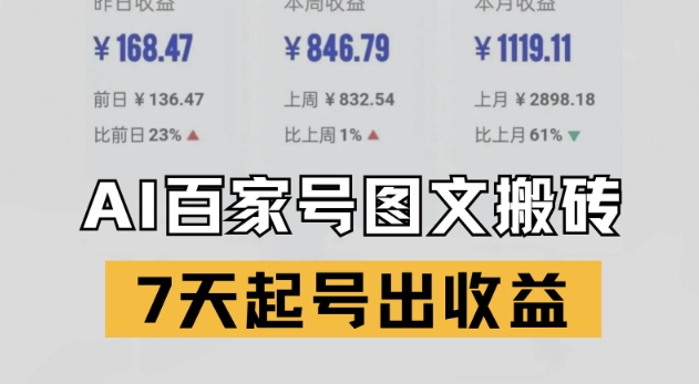 百家号搬砖新玩法，AI一键仿写爆文，7天起号出收益-连烟牍库