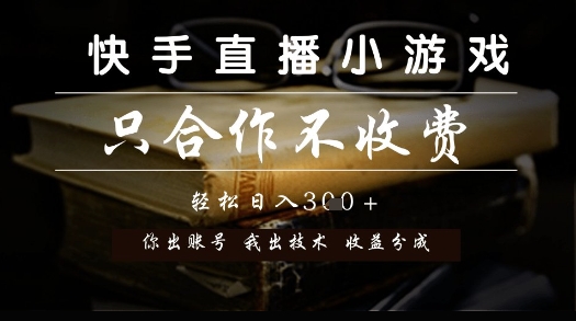 快手直播小游戏，只合作不收费，你出账号我出技术， 分润模式【揭秘】-连烟牍库