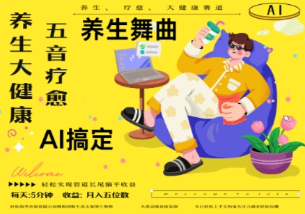 AI+养生+疗愈，五音疗愈另辟蹊径做养生，流量条条百万爆款， N种变现渠道，月入五位数-连烟牍库