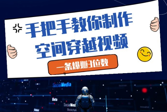 手把手教你制作空间穿越视频，一条爆挣3位数-连烟牍库