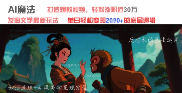 AI魔法：发疯文学最新玩法，打造爆款视频，轻松涨粉近30W，单日变现1k+-连烟牍库