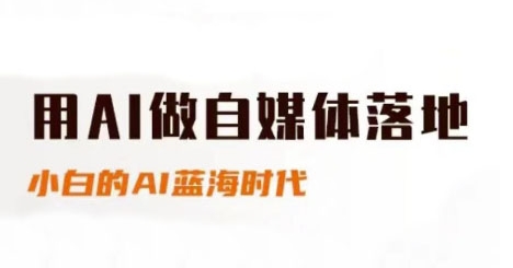 用AI做自媒体落地，适合新手快速入门与进阶，小白的AI蓝海时代-连烟牍库