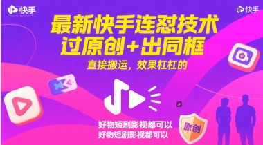 最新快手连怼技术，过原创+出同框，直接搬运，效果杠杠的，好物短剧影视都可以-连烟牍库