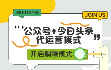公众号+今日头条双代运营，收益可观，有账号就行，单日稳定变现多张【揭秘】-连烟牍库