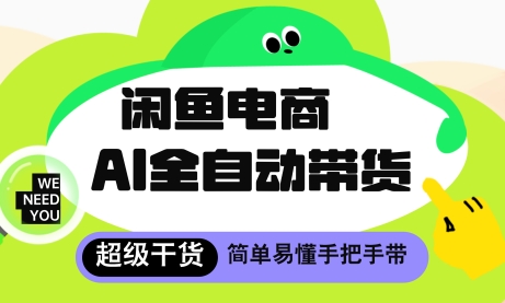 闲鱼电商4.0，AI工具全自动托管，让你月入8k+【揭秘】-连烟牍库