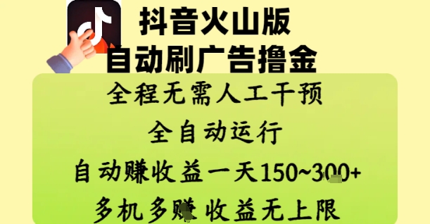 抖音火山版自动刷广告撸金 ，全程脱离人工自动运行，自动挣收益，一天150到3张，收益无上限【揭秘】-连烟牍库