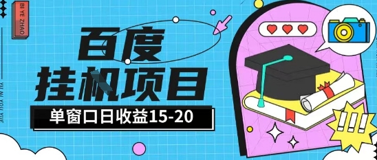 百度极速全自动打金实操项目单日单窗口15-20+小白轻松上手【揭秘】-连烟牍库