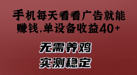 手机每天看看广告就能挣钱，单设备收益40+，无需养鸡，实测稳定【揭秘】-连烟牍库