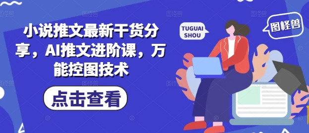小说推文最新干货分享，AI推文进阶课，万能控图技术-连烟牍库