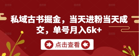 私域古书掘金，当天进粉当天成交，单号月入6k+-连烟牍库