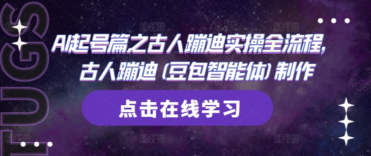 AI起号篇之古人蹦迪实操全流程，古人蹦迪(豆包智能体)制作-连烟牍库