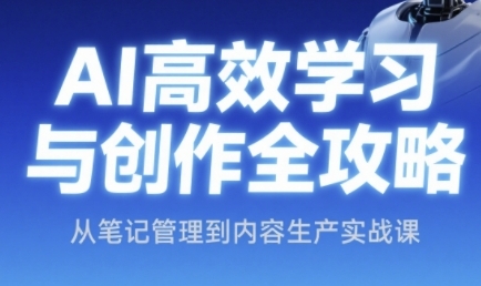 AI高效学习与创作全攻略，从笔记管理到内容生产实战课-连烟牍库