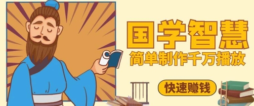 百万点赞！抖音视频号5分钟制作千万播放国学感悟视频，快速拿到结果-连烟牍库