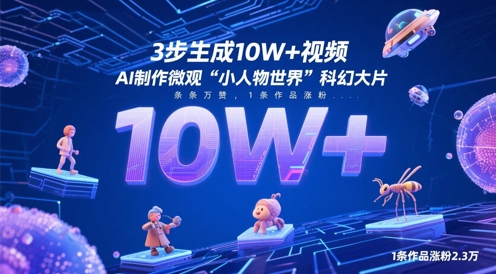 3步生成10W+视频，AI制作微观“小人物世界”科幻大片，条条万赞，1条作品涨粉2.3W-连烟牍库