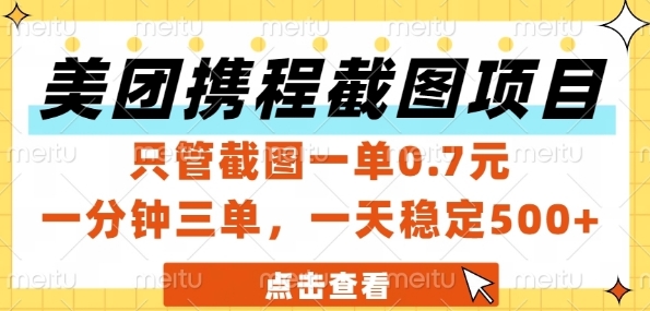 美团携程截图项目，只管截图一单0.7元，一分钟三单，一天稳定5张+【揭秘】-连烟牍库