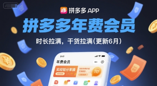 拼多多年费会员，实经验分享操，时长拉满，干货拉满(更新6月)-连烟牍库