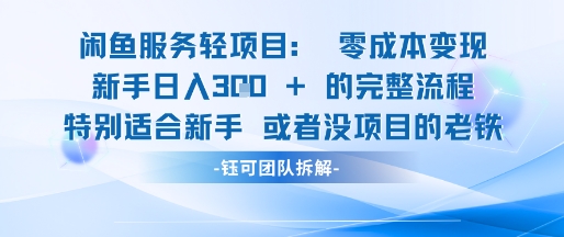 闲鱼虚拟项目轻资产运营新手日入3张的零成本变现-连烟牍库