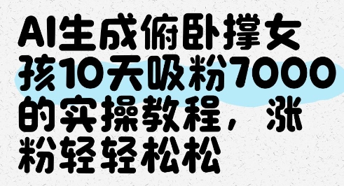 AI生成俯卧撑女孩，10天吸粉7000的实操教程，涨粉轻轻松松-连烟牍库
