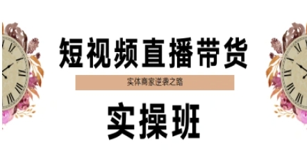 短视频直播带货实操班，实体商家逆袭之路-连烟牍库