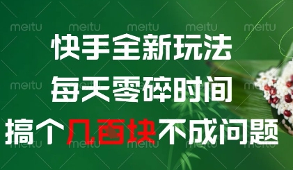 快手全新玩法，每天零碎时间搞个几张不成问题【揭秘】-连烟牍库