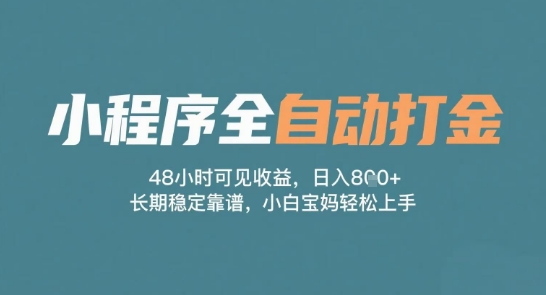 小程序全自动打金，48小时可见收益，日入多张，长期稳定靠谱，小白宝妈轻松上手【揭秘】-连烟牍库