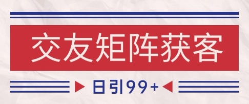 小红书某音交友赛道引流获客 自热矩阵日引200+【揭秘】-连烟牍库