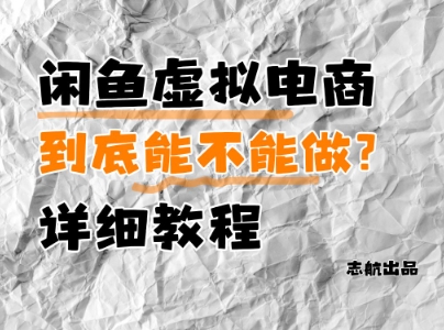 闲鱼虚拟电商，到底能不能做？详细教程-连烟牍库