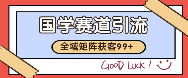 小红书某音国学赛道引流获客 自热矩阵日引200+【揭秘】-连烟牍库