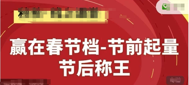 赢在春节档-节前起量，后称王，淘系精品线上系列课-连烟牍库