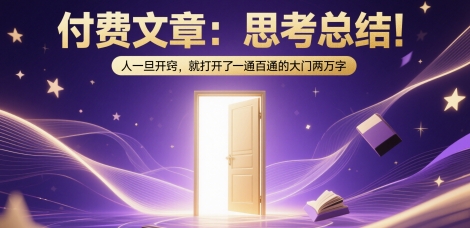 付费文章：思考总结！人一旦开窍，就打开了那扇一通百通的大门两万字-连烟牍库