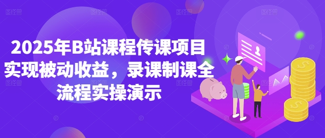 2025年B站课程传课项目实现被动收益，录课制课全流程实操演示-连烟牍库