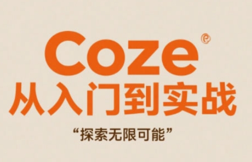 Coze从入门到实战高效创作，探索无限可能-连烟牍库