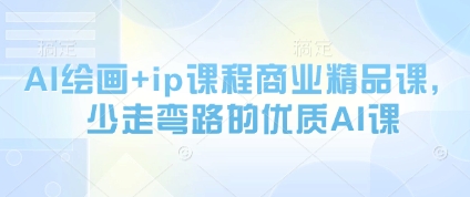 AI绘画+ip课程商业精品课，少走弯路的优质AI课-连烟牍库