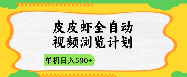 2025皮皮虾全自动视频浏览计划，单机日入5张+新手小白直接开干【揭秘】-连烟牍库