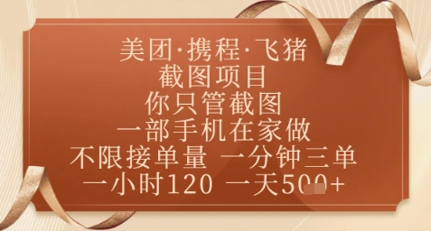 飞猪美团截图项目，你只管截图，一部手机在家做，正规平台无套路，一天5张+【揭秘】-连烟牍库