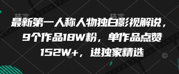 最新第一人称人物独白影视解说，9个作品18W粉，单作品点赞152W+，进独家精选-连烟牍库