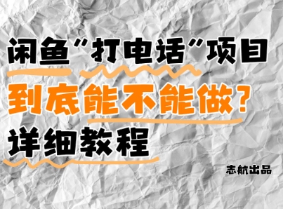 闲鱼新风口！手把手教你靠’打电话’月入5K+(附避坑指南)小白看完立马上手！-连烟牍库