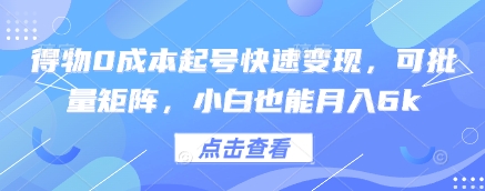 得物0成本起号快速变现，可批量矩阵，小白也能月入6k-连烟牍库