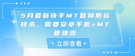 5月最新快手MT替换搬运技术，需要安卓手机+MT管理器-连烟牍库