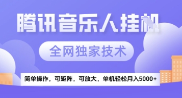 【腾讯音乐挂G】独家技术，项目红利期，可矩阵可放大，稳定月入5k+【揭秘】-连烟牍库