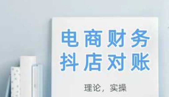 2025抖店对账，从理论到实操，学完即用-连烟牍库