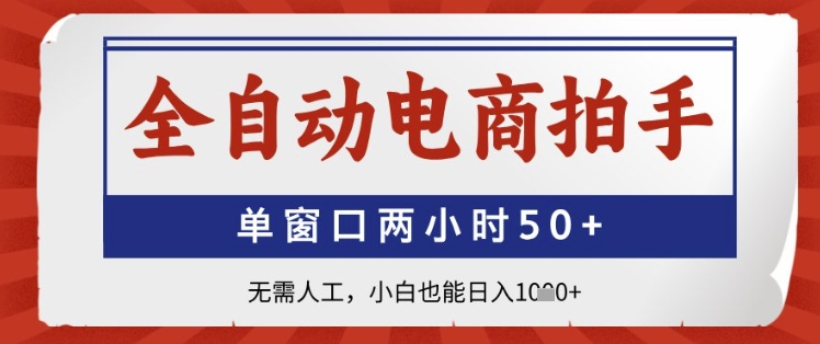 全自动电商拍手，单窗口两小时50+，无需人工，小白也能日入1k+【揭秘】-连烟牍库