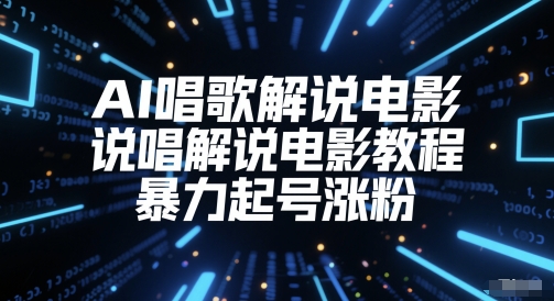 AI唱歌解说电影，说唱解说电影教程，暴力起号涨粉-连烟牍库