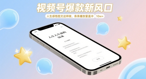 视频号爆款新风口，人生感悟图文这样做，条条播放量直冲 10w+-连烟牍库