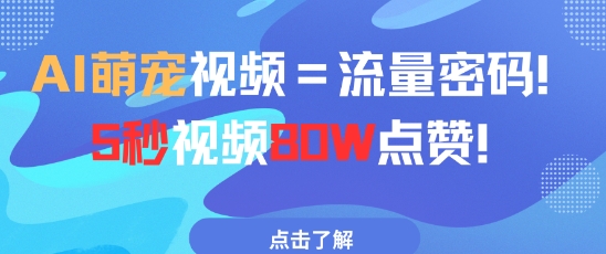 AI萌宠视频=流量密码5秒视频80w点赞-连烟牍库