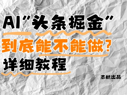 AI头条掘金是什么？还能不能做？详细讲解-连烟牍库